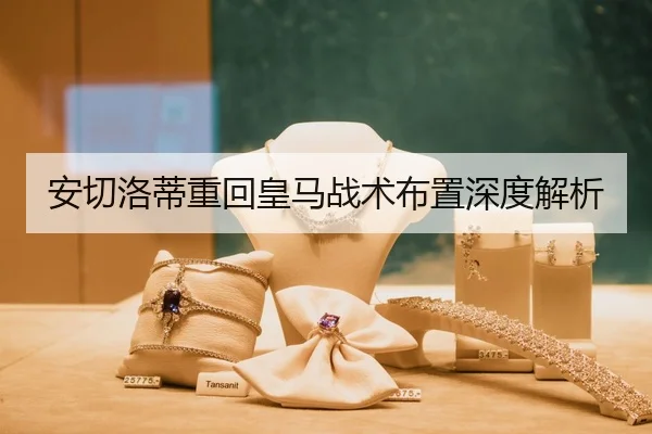 安切洛蒂重回皇马战术布置深度解析